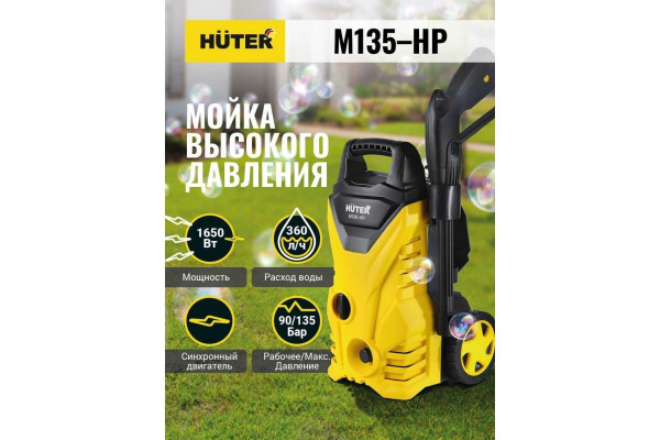 Мойка высокого давления Huter M135-HP ( 1650 Вт; 135 Бар; 360 л/час ...