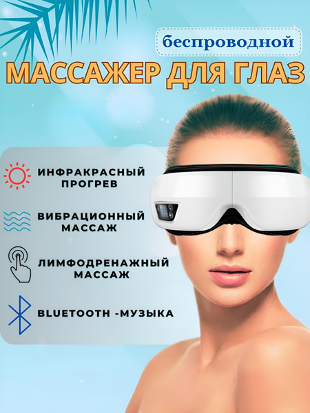 Электромассажер для лица и глаз, умный, беспроводной, электрический ...