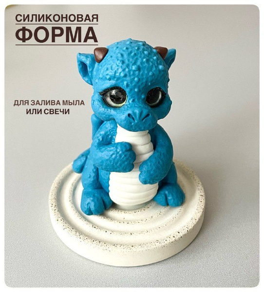 Силиконовая форма "Дракон" для залива мыла / свечи / символ 2024 ...