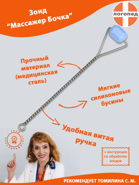 Зонд логопедический массажный массажер Бочка - купить с доставкой по ...
