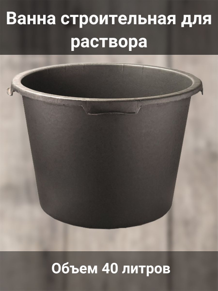 Ванна строительная для раствора круглая 40 л - купить с доставкой по ...