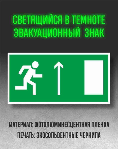 Эвакуационные знаки E11Направление к эвакуационному выходу прямо Размер ...
