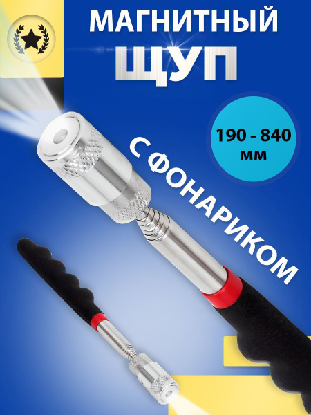 Магнит захват телескопический щуп с фонариком (подсветкой) 190-840 мм ...