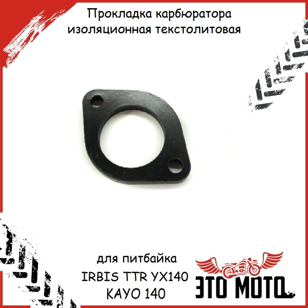 Прокладка карбюратора изоляционная текстолитовая для питбайка IRBIS TTR ...