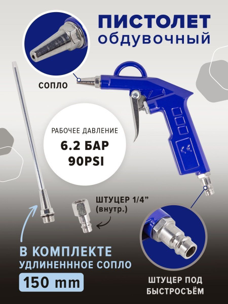 Пистолет обдувочный (сопло 150мм, 6.3Bar), в блистере купить по низкой ...