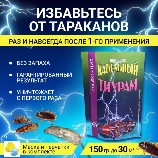 Тиурам 150 г (Кабельный порошок) от тараканов - купить с доставкой по ...