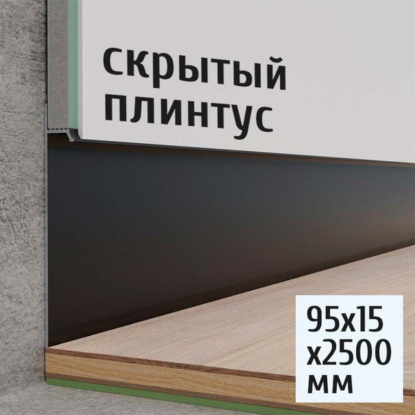 Теневой плинус скрытого монтажа для пола Русский профиль 95х15 мм ...