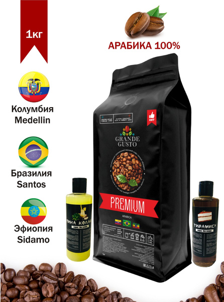 Кофе в зернах Grande Gusto "Premium" арабика 1кг, сиропы "Пина колада ...