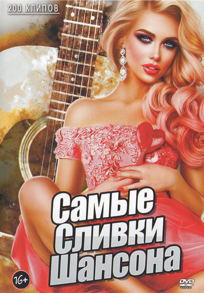 Видеоклипы на DVD Самые сливки шансона 200 клипов (Для любого DVD ...