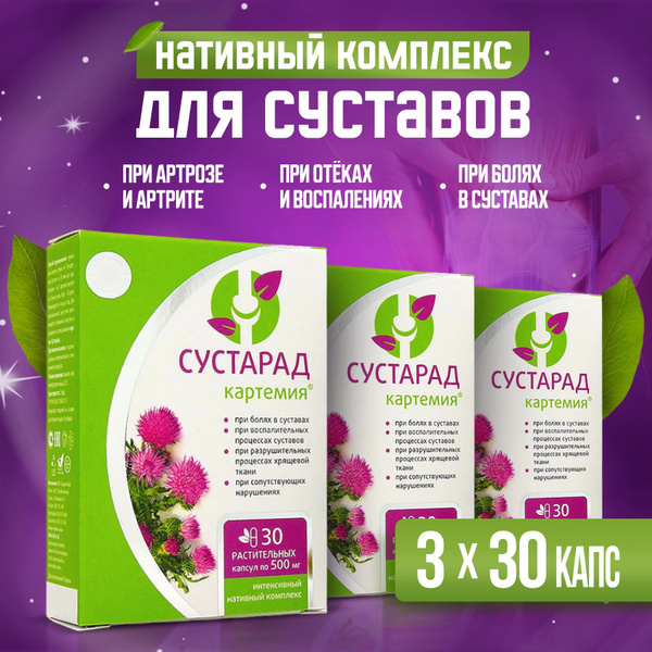 Капсулы Сустарад картемия для суставов, 3 упаковки по 30 шт. / Сашера ...