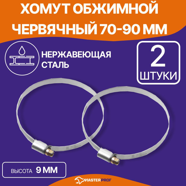 Хомут MasterProf 70 - 90, 2 шт., Нержавеющая сталь - купить по выгодной ...