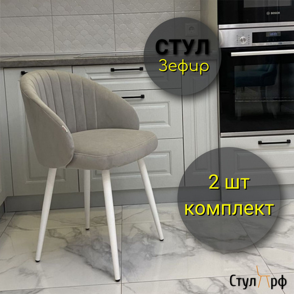Стулья для кухни Зефир Ультра дав, опоры белые, 2 шт купить на OZON по ...