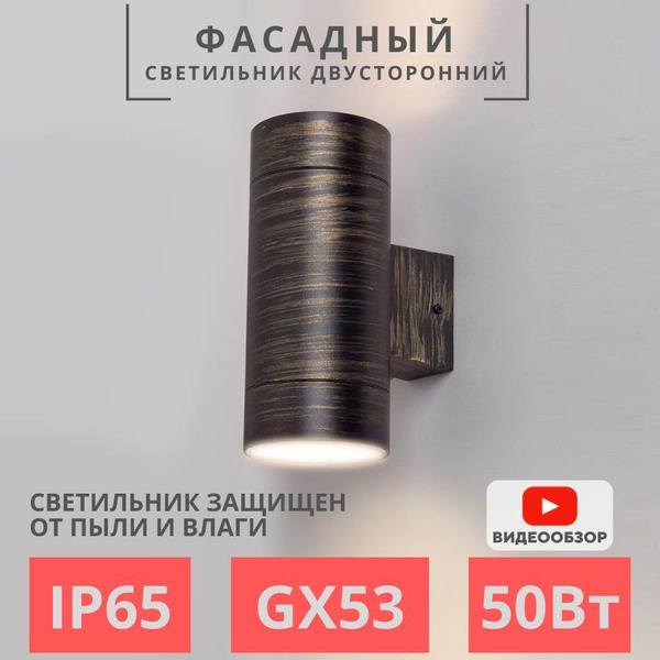 Светильник уличный фасадный, настенный для фасада дома, двусторонний 2 ...