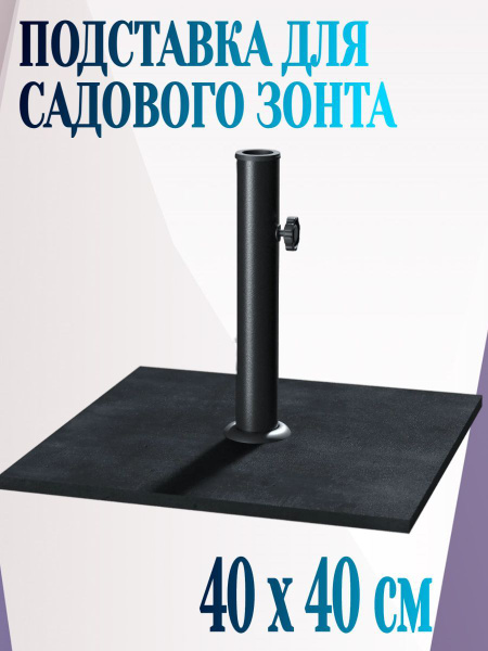 Подставка под садовый зонт 40x40x33 см, сталь, цвет черный - для ...