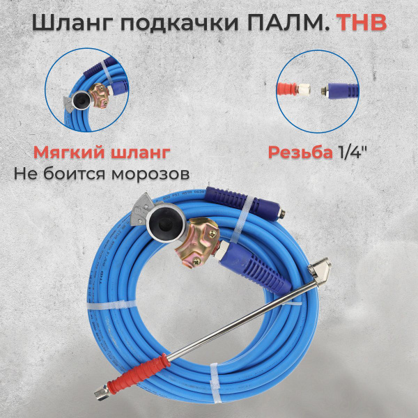 Шланг подкачки + головка соединительная типа ПАЛМ для МАЗ, Камаз, УРАЛ ...