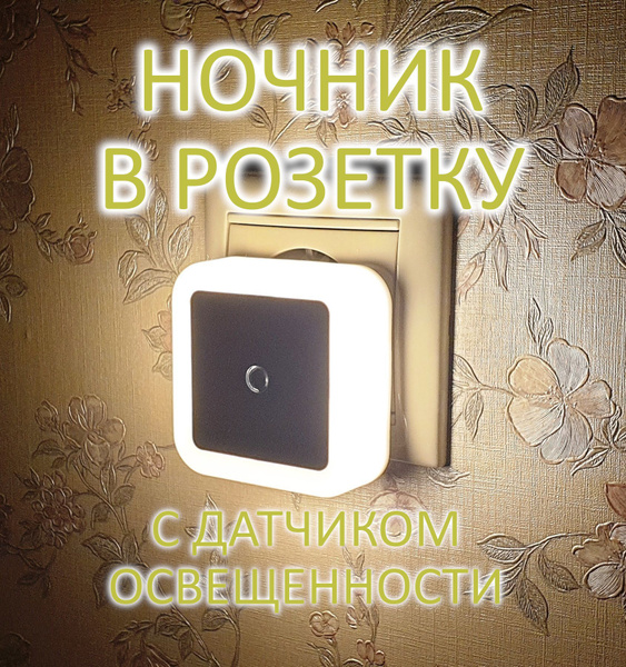 Купить Ночник в розетку с датчиком освещенности, тепло-белое свечение ...