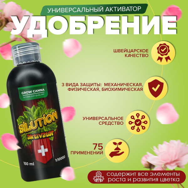 Удобрение стимулятор иммунитета для растений / Подкормка для сада и ...