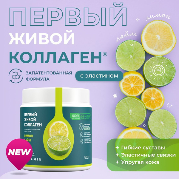 COLLA GEN Гидролизат коллагена пищевой со вкусом лимона и лайма 500 гр ...
