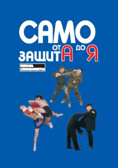 Самозащита от А до Я | Кадочников Алексей Алексеевич, Липцер Павел В ...