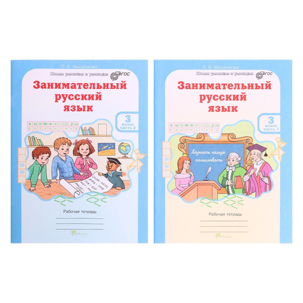 Тренажер. ФГОС. Занимательный русский язык 3 класс, в 2-х частях ...