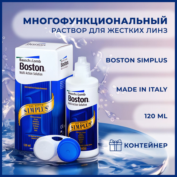 Раствор BAUSCH+LOMB Boston SIMPLUS 120 мл, для жестких газопроницаемых ...