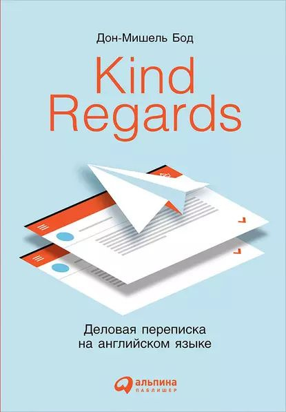 Kind Regards. Деловая переписка на английском языке | Бод Дон-Мишель ...