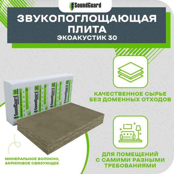 Звукопоглощающая плита SoundGuard ЭкоАкустик 30 (50 мм) по низкой цене ...