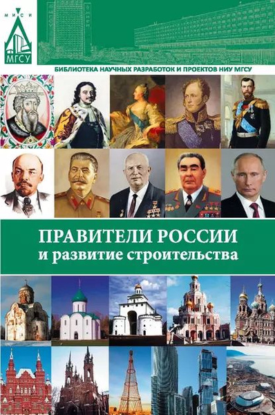 Правители России и развитие строительства | Фролов В. П., Гацунаев ...