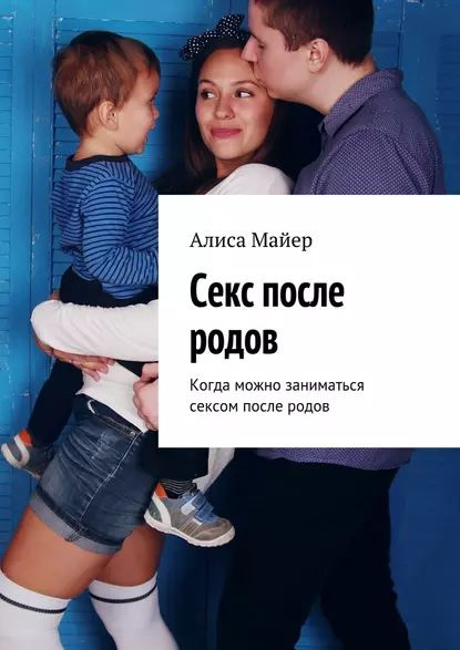 Как скоро можно заниматься сексом после родов и будут ли сложности