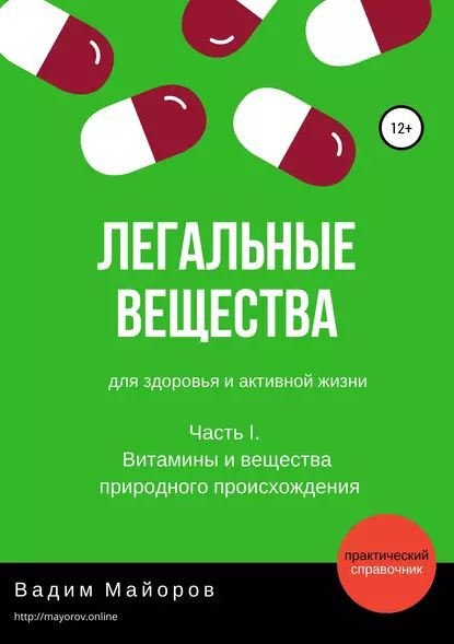 Легальные вещества для здоровья и активной жизни. Часть I. Витамины и ...
