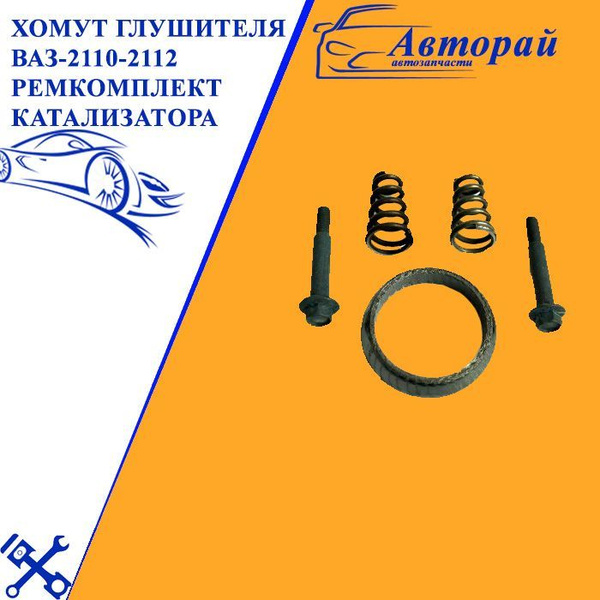 Хомут глушителя ВАЗ-2110-2112 ремкомплект катализатора - купить по ...