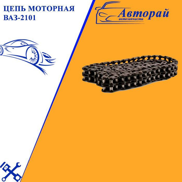 Цепь двигателя ВАЗ 2101 (114)  Трукман