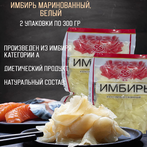 Имбирь маринований