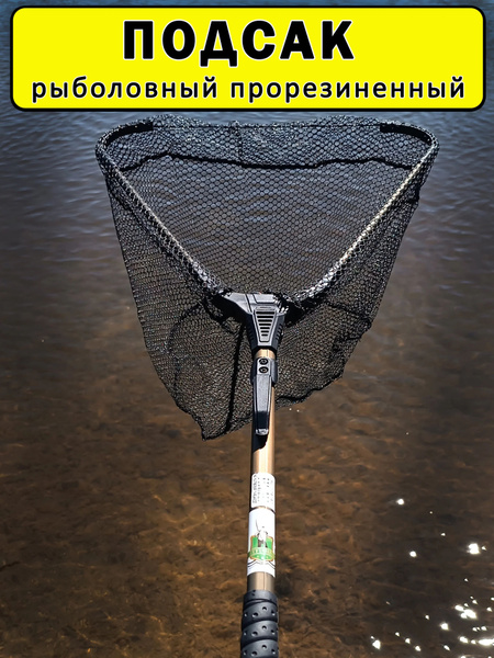 Подсак рыболовный треугольный ширина 40см, прорезиненный, складной ...