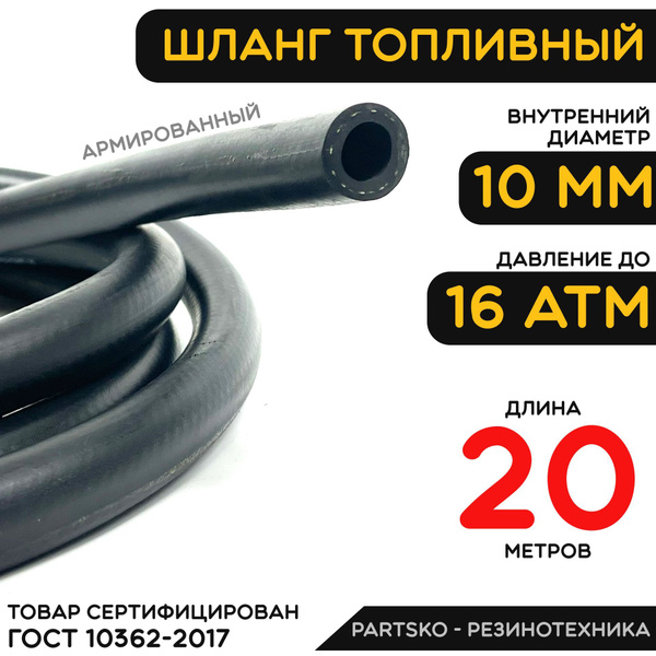 Шланг топливный 1-но штуцерн 3110 406 в оплетке (0,6 м)