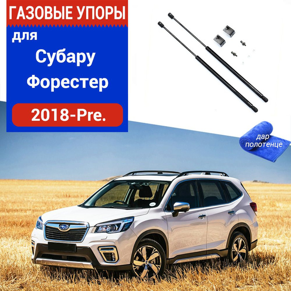 Газовые упоры (амортизаторы) капота для Subaru Forester, Фронт, 2018 ...