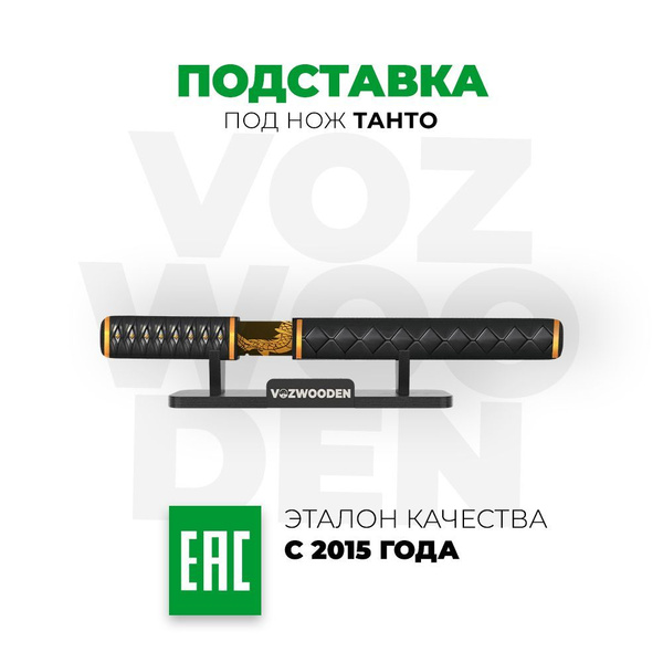 Деревянная подставка Vozwooden для Танто Стандофф2 / Standoff2 ...