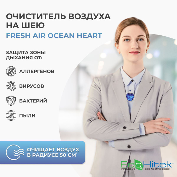 Очиститель воздуха EcoHitek Fresh Air OceanHeart - инвидивидуальный ...