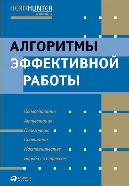 Алгоритмы эффективной работы. | Джей Рос, Темплар Ричард - купить с ...