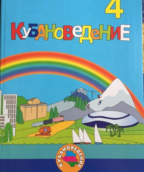 Мирук. Кубановедение. Учебник 4 кл, Перспективы образования" г ...