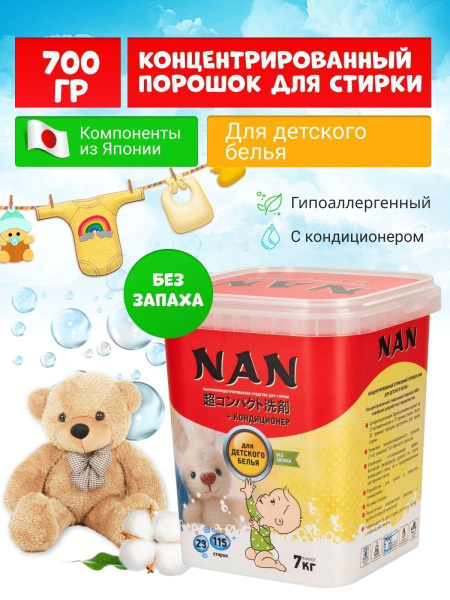 Стиральный порошок NAN высококонцентрированный для детского белья 700 ...