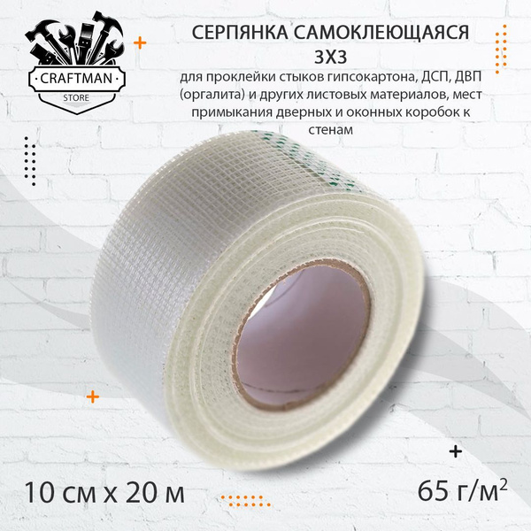 Серпянка самоклеющаяся 3х3 для укрепления стыков ГКЛ и ГВЛ 10см х 20м ...