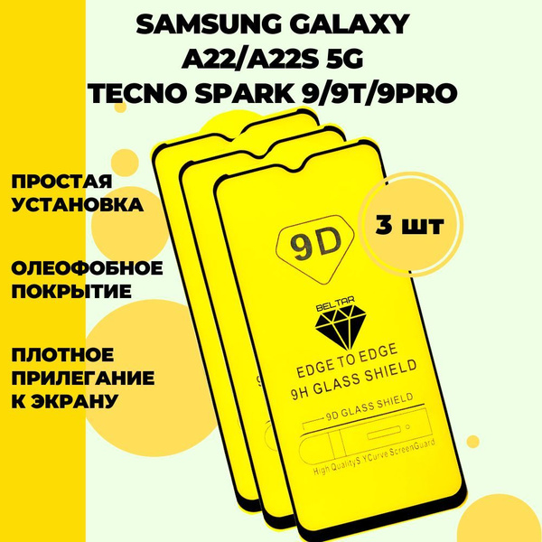 Защитное стекло для samsung galaxy a22 5G, a22s 5G / Tecno Spark 9 и ...