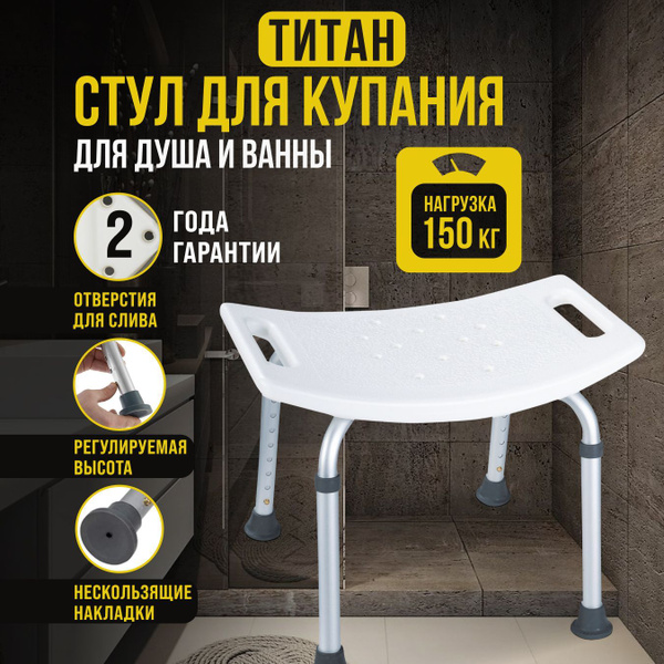 LaneHome / Стул для ванны и душа Титан для пожилых людей, инвалидов ...