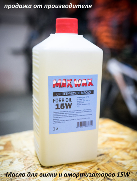 Синтетическое масло для вилки амортизаторов MAX WAX Fork Oil 15W 1л ...