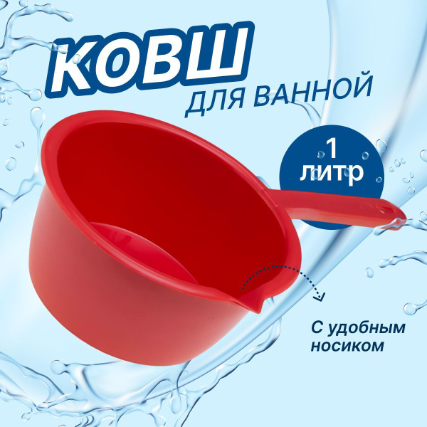 Ковш пластиковый для купания ребенка, ванной, бани, 1л, красный ...