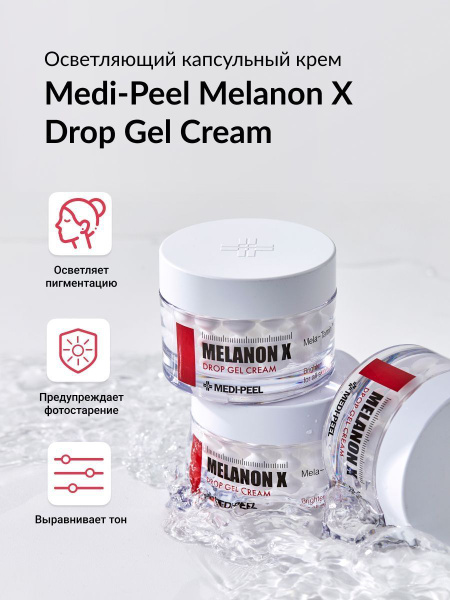 Осветляющий капсульный крем с витаминами и глутатионом Melanon X Drop ...