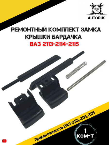 Ремкомплект крышки вещевого ящика бардачка ВАЗ 2114 ...