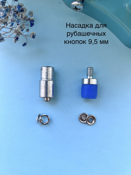 Насадки для рубашечных кнопок 9,5 мм на пресс Тер-2, Dep-2, MAG-01 ...