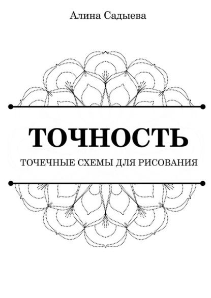 Точность. Точечные схемы для рисования | Садыева Алина | Электронная ...